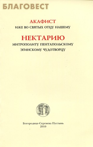 Акафист иже во святых отцу нашему Нектарию, митрополиту Пентапольскому, Эгинскому чудотворцу. Русский шрифт