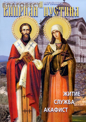 Священномученик Киприан и мученица Иустина. Житие. Служба. Акафист