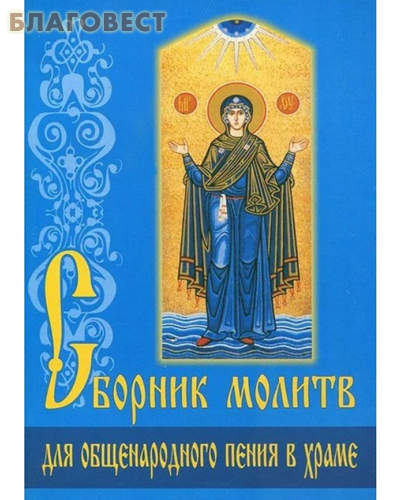 Сборник молитв для общенародного пения в храме
