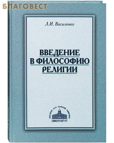 Введение в философию религии. Л. И. Василенко