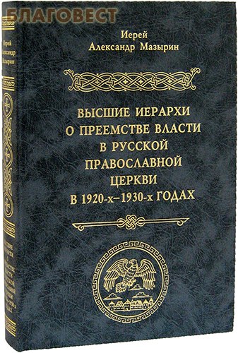 Церковная иерархия в православии схема. Высшие иерархи русской православной церкви. Структура православной церкви в мире схема. Иерархия русской православной церкви до 1589. Схема церковной иерархии при петре 1.