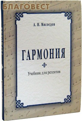 Гармония. Учебник для регентов. А. Н. Мясоедов