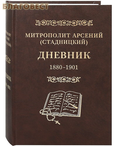 Дневник. 1880-1901. Том 1. Митрополит Арсений (Стадницкий)