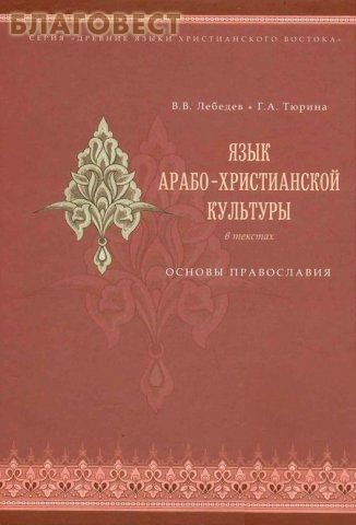 Язык арабо-христианской культуры в текстах. Основы Православия. В. В. Лебедев. Г. А. Тюрина