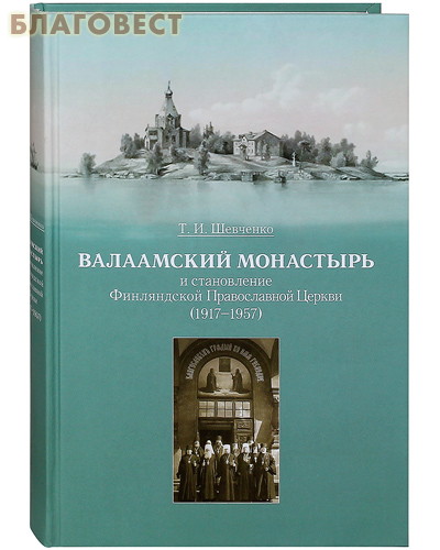 Валаамский монастырь и становление Финляндской Православной Церкви (1917-1957). Т. И. Шевченко