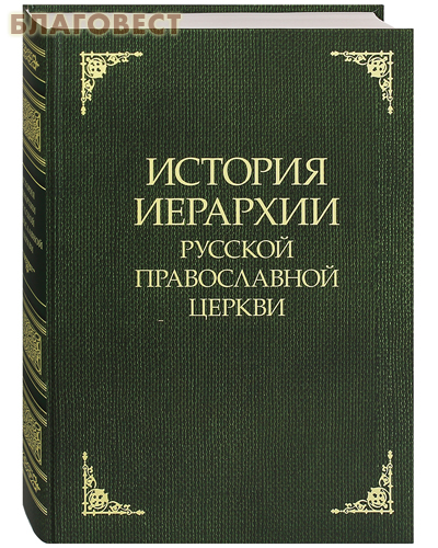 История иерархии Русской Православной Церкви. Комментированные списки иерархов по епископским кафедрам с 862 года