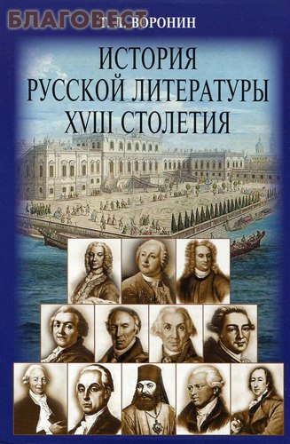 История русской литературы XVIII столетия. Т. Л. Воронин