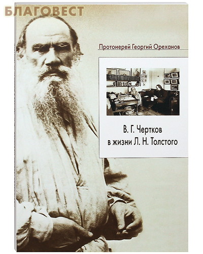 В. Г. Чертков в жизни Л. Н. Толстого. Священник Георгий Ореханов