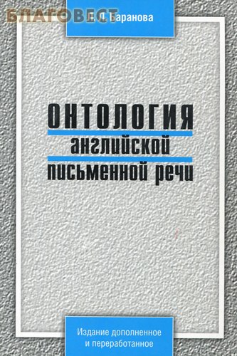 Онтология английской письменной речи. Л. Л. Баранова