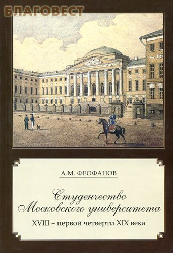 Студенчество Московского Университета XVIII- первой четверти XIX века. А. М. Феофанов