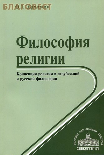 Философия религии. Концепции религии в зарубежной и русской философии. О. Т. Ермишин
