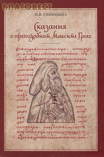 Сказания о преподобном Максиме Греке. Н. В. Синицына