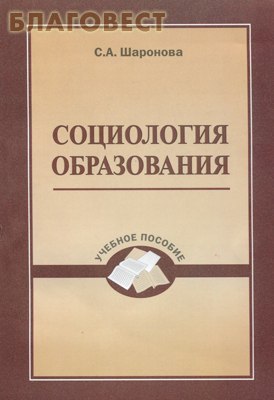 Социология образования. С. А. Шаронова