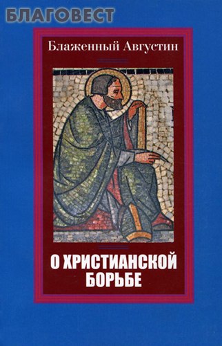 О христианской борьбе. Блаженный Августин