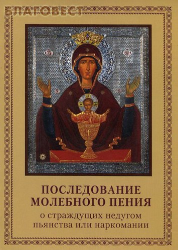 Последование молебного пения о страждущих недугом пьянства или наркомании. Церковно-славянский шрифт