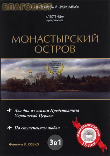 Диск (DVD) 1. Монастырский остров. 2. Два дня из жизни Предстоятеля Украинской Церкви. 3. По ступенечкам любви. Фильмы И. Собко