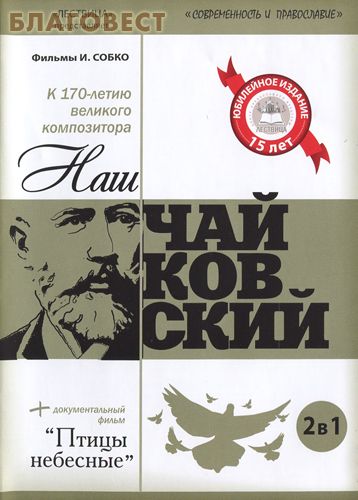 Диск (DVD) 1. Наш Чайковский. 2. Птицы небесные. Фильмы И. Собко