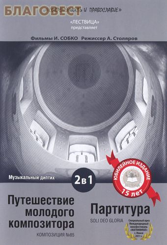 Диск (DVD) 1. Путешествие молодого композитора. 2. Партитура. Фильмы И. Собко