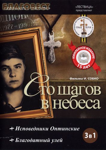Диск (DVD) 1. Сто шагов в небеса. 2. Исповедники Оптинские. 3. Благодатный улей. Фильмы И. Собко