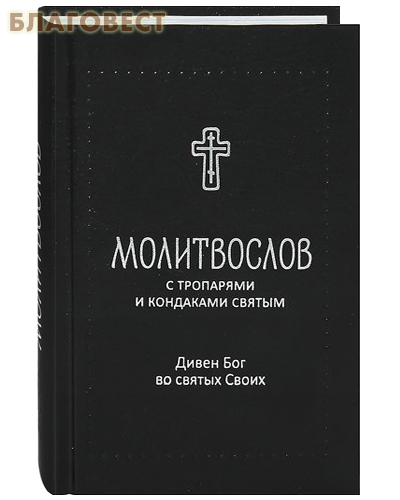 Молитвослов с тропарями и кондаками святым. Дивен Бог во святых Своих. Русский шрифт