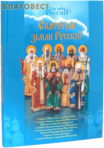 Святители земли Русской. Составитель А.С. Ананичев