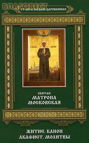 Святая Матрона Московская. Житие. Канон. Акафист. Молитвы