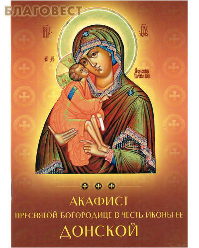 Акафист Пресвятой Богородице в честь иконы Ея Донской