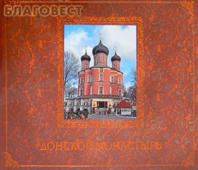 Донской монастырь. Альбом