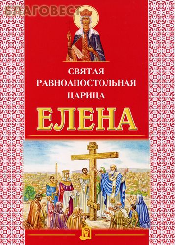 Святая равноапостольная царица Елена