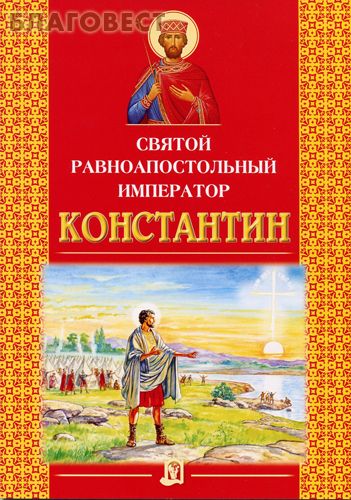 Святой равноапостольный император Константин