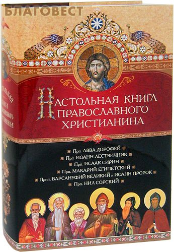 Православные Книги Купить В Интернет Магазине Благовест