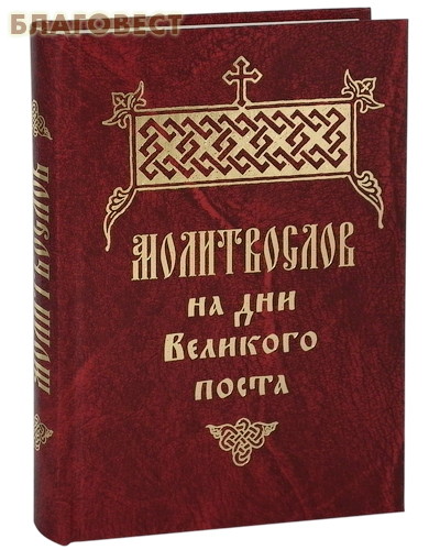 Молитвослов с параллельным. Молитвослов на современном языке. Молитвослов с параллельным. Псалтирь на церковно-славянском языке. Псалтирь райсмарча.