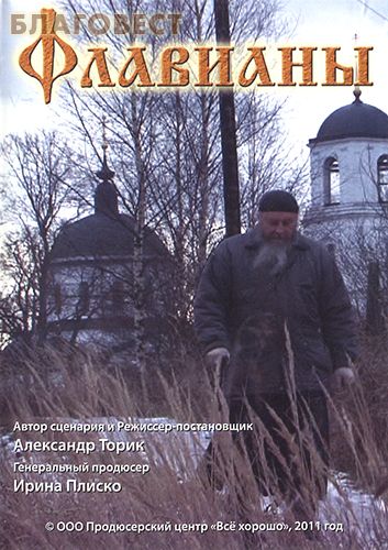 Диск (DVD) Флавианы. Александр Торик, Ирина Плиско