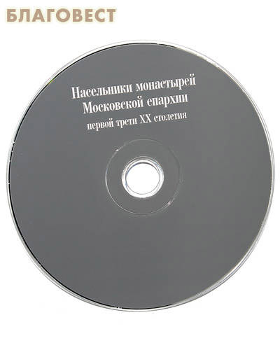 Насельники монастырей Московской епархии первой четверти ХХ столетия. Комплект с CD-диском