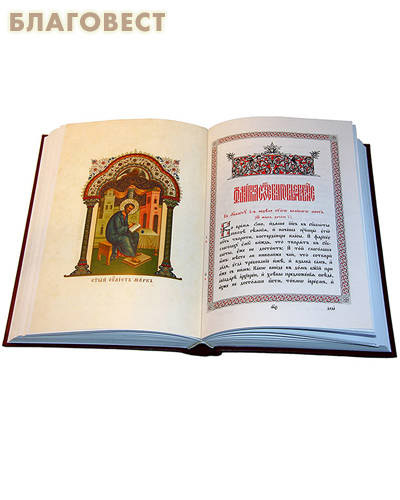 Святое Евангелие, в порядке церковных чтений изложенное. Церковно-славянский шрифт. Репринтное издание 1904 года. Большой формат. Напрестольное