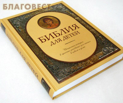 Библия для детей. Священная история в простых рассказах для чтения в школе и дома