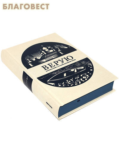 Верую. Большая книга русской духовной прозы