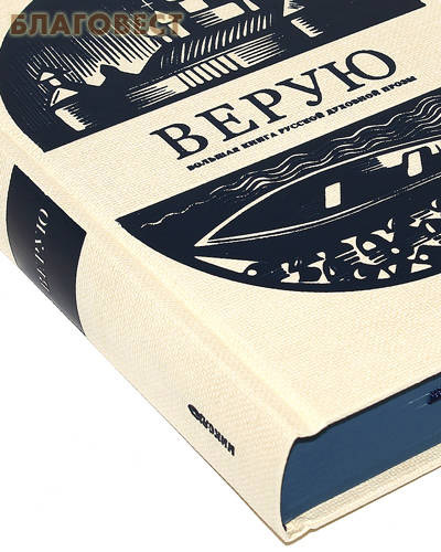Верую. Большая книга русской духовной прозы