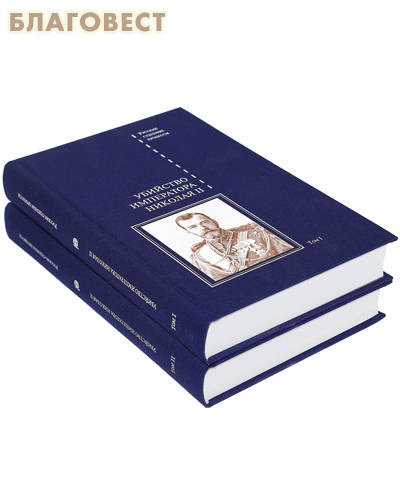 Убийство императора Николая II. Комплект в 2-х томах. Русские судебные процессы