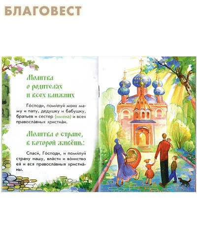 Детский православный молитвослов  