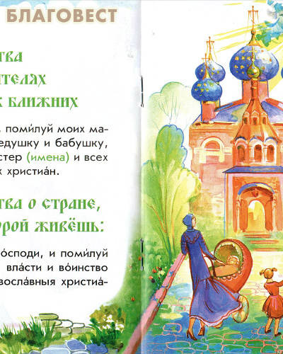 Детский православный молитвослов  