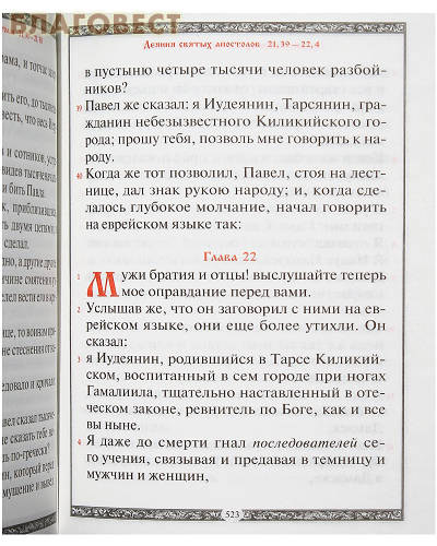 Новый Завет. Русский шрифт