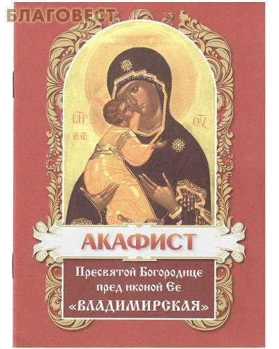 Акафист Пресвятой Богородице пред иконой Владимирская. Цвет а ассортименте