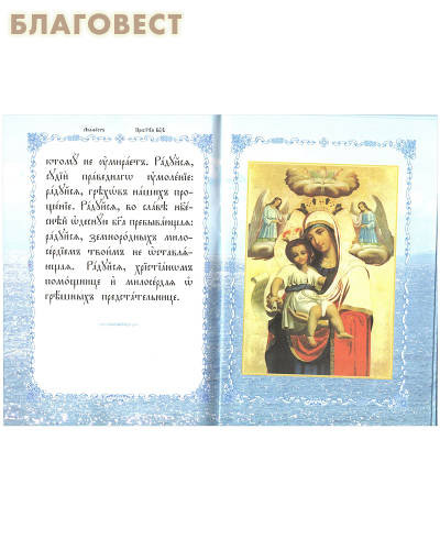 Акафист Пресвятей Богородице в честь чудотворные Ея иконы, Достойно есть - Милующая. Церковно-славянский шрифт