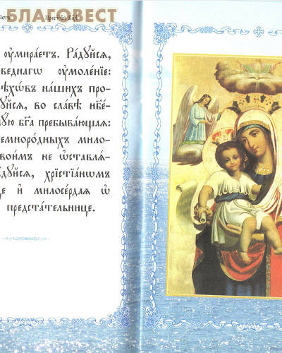 Акафист Пресвятей Богородице в честь чудотворные Ея иконы, Достойно есть - Милующая. Церковно-славянский шрифт