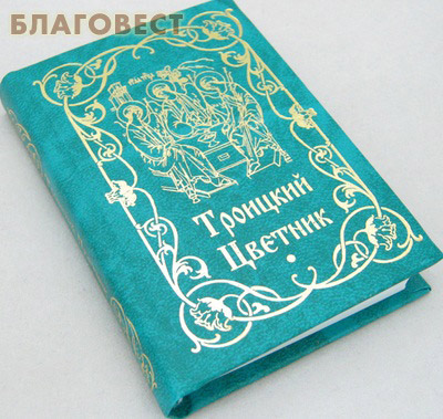 Троицкий цветник. Карманный формат