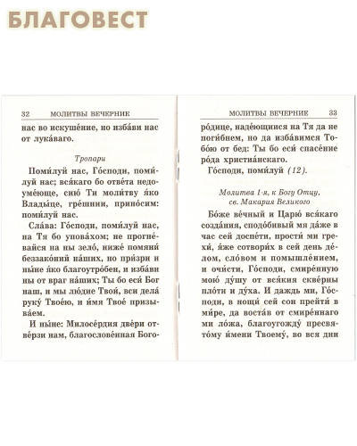 Дорожный молитвослов. Молитвы утренние, на сон грядущим и разные. Карманный формат. Русский шрифт