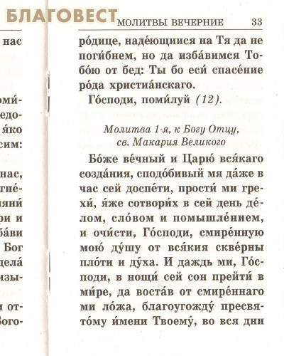 Дорожный молитвослов. Молитвы утренние, на сон грядущим и разные. Карманный формат. Русский шрифт