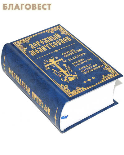 Дорожный молитвослов. Святое Евангелие. Псалтирь. Правило ко святому Причастию. Малый формат. Русский шрифт