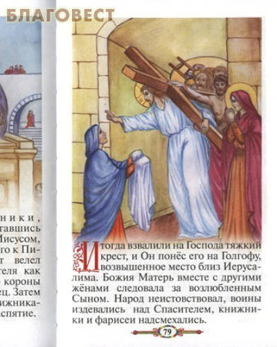 Евангелие и молитвослов для детей. Протоиерей Владимир Чугунов